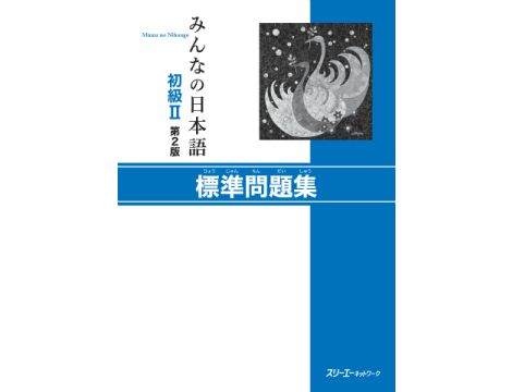 Minna no Nihongo Elementary 2 - Exercise Book (SHOKYU 2 - HYOJUN MONDAISHU) - Druga edycja